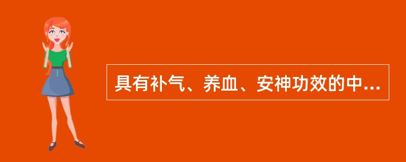 具有补气、养血、安神功效的中成药是