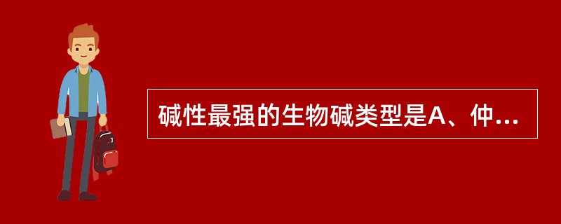 碱性最强的生物碱类型是A、仲胺生物碱B、叔胺生物碱C、酰胺生物碱D、N£­氧化物