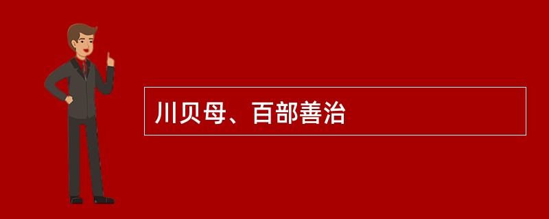 川贝母、百部善治