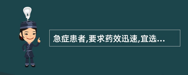 急症患者,要求药效迅速,宜选用的剂型是A、膏剂B、蜜丸C、糊丸D、舌下片E、软胶