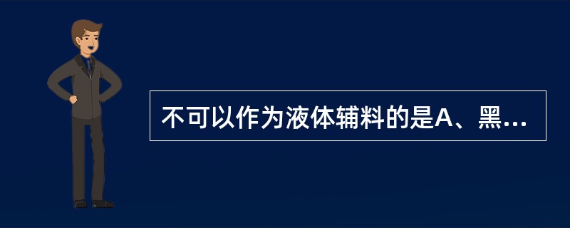 不可以作为液体辅料的是A、黑豆B、甘草C、生姜D、豆腐E、蜂蜜