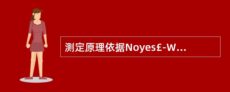 测定原理依据Noyes£­Whitney扩散溶解理论的是