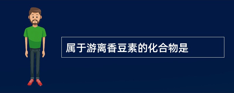 属于游离香豆素的化合物是