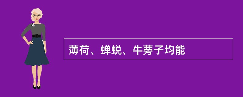 薄荷、蝉蜕、牛蒡子均能