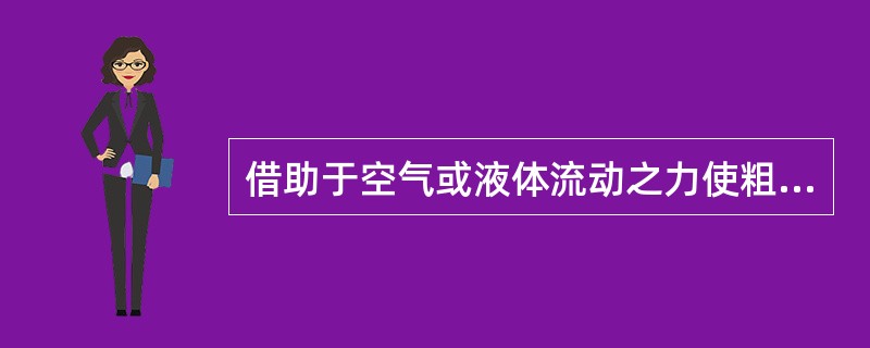 借助于空气或液体流动之力使粗粉与细粉分离的操作称为