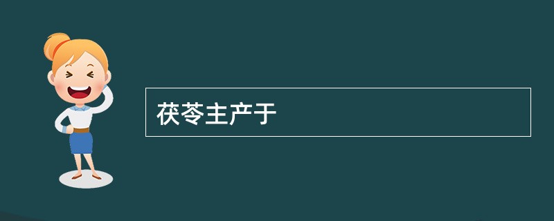 茯苓主产于