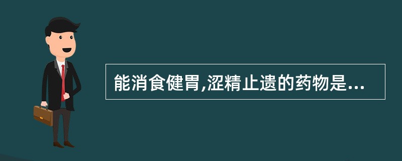 能消食健胃,涩精止遗的药物是A、谷芽B、鸡内金C、莱菔子D、神曲E、山楂