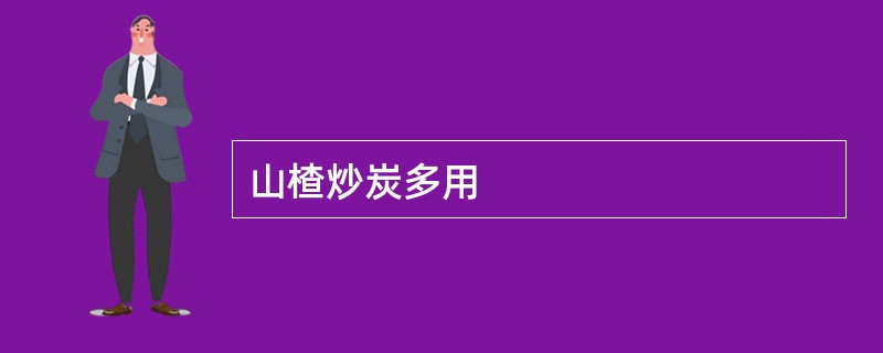 山楂炒炭多用