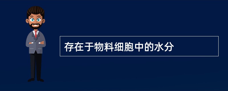 存在于物料细胞中的水分