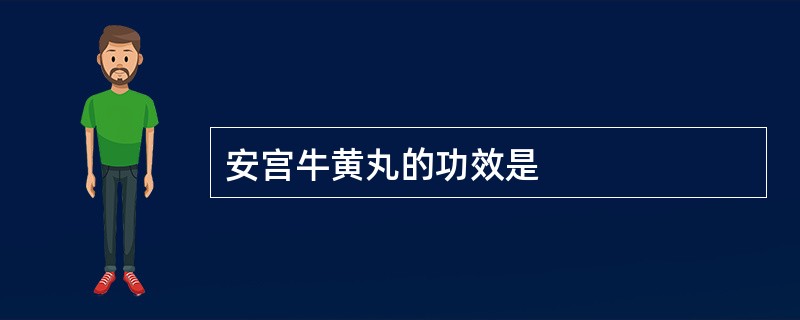 安宫牛黄丸的功效是