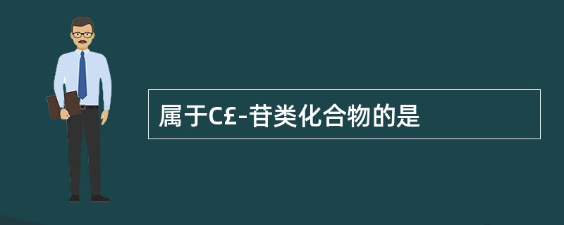 属于C£­苷类化合物的是