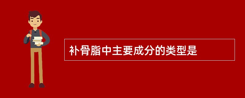 补骨脂中主要成分的类型是