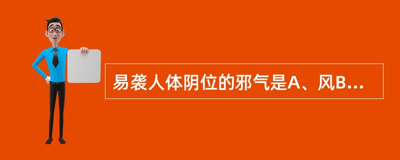 易袭人体阴位的邪气是A、风B、燥C、暑D、湿E、寒