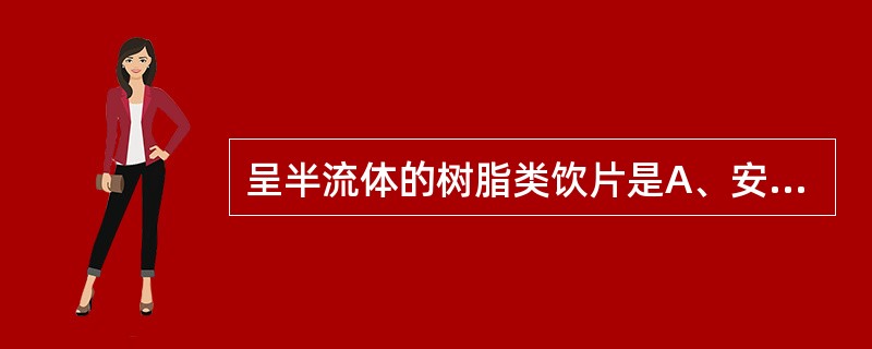 呈半流体的树脂类饮片是A、安息香B、乳香C、没药D、阿魏E、苏合香