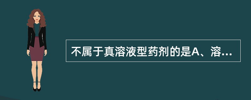 不属于真溶液型药剂的是A、溶液剂B、芳香水剂C、甘油剂D、高分子溶液剂E、醑剂