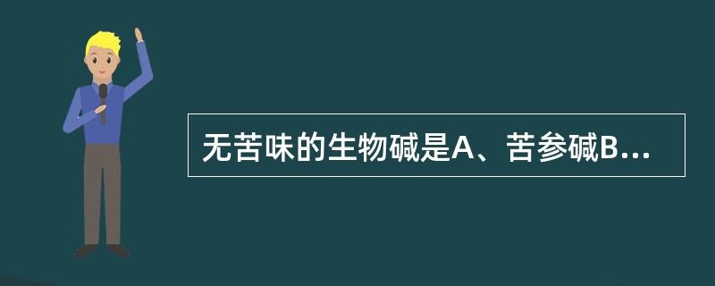 无苦味的生物碱是A、苦参碱B、甜菜碱C、阿托品D、小檗碱E、麻黄碱