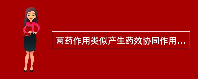 两药作用类似产生药效协同作用的是A、相须B、相使C、相恶D、相畏E、相反