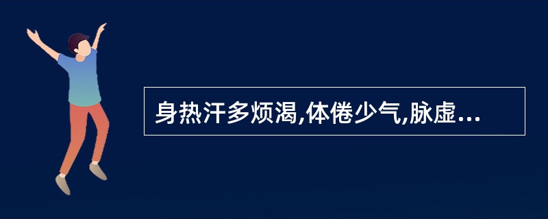 身热汗多烦渴,体倦少气,脉虚数者宜选用A、六一散B、竹叶石膏汤C、清暑益气汤D、