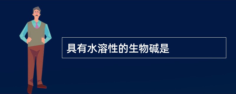 具有水溶性的生物碱是