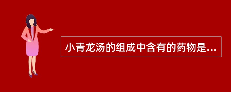 小青龙汤的组成中含有的药物是A、白芍、甘草B、茯苓、半夏C、半夏、大黄D、生姜、