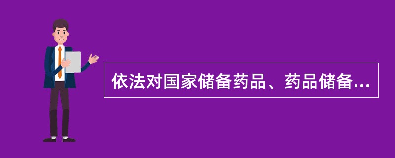 依法对国家储备药品、药品储备体系和药品价格进行必要行政管理的部门是