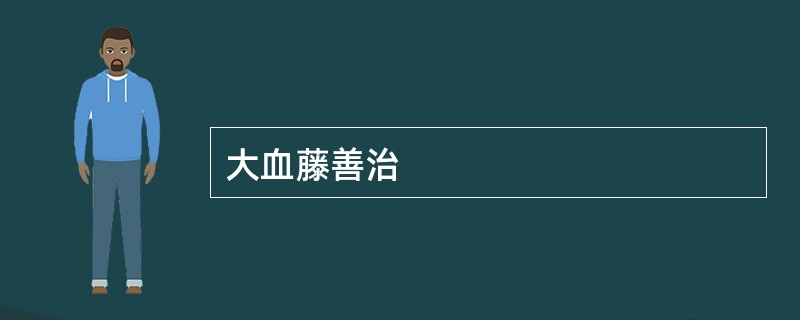 大血藤善治