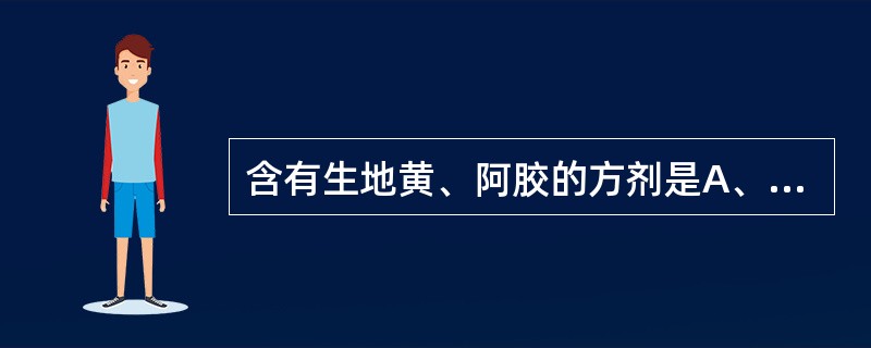 含有生地黄、阿胶的方剂是A、清络饮B、胃苓汤C、固冲汤D、炙甘草汤E、生脉饮 -