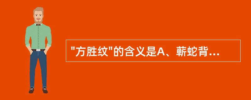 "方胜纹"的含义是A、蕲蛇背部两侧各有黑褐色与浅棕色组成的"∨"形斑纹17~25