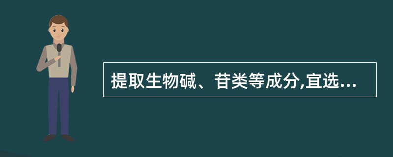 提取生物碱、苷类等成分,宜选用乙醇的浓度一般是A、90%以上B、70%~90%C