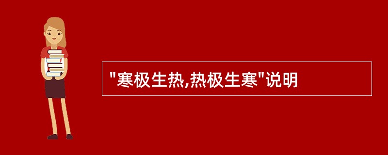 "寒极生热,热极生寒"说明