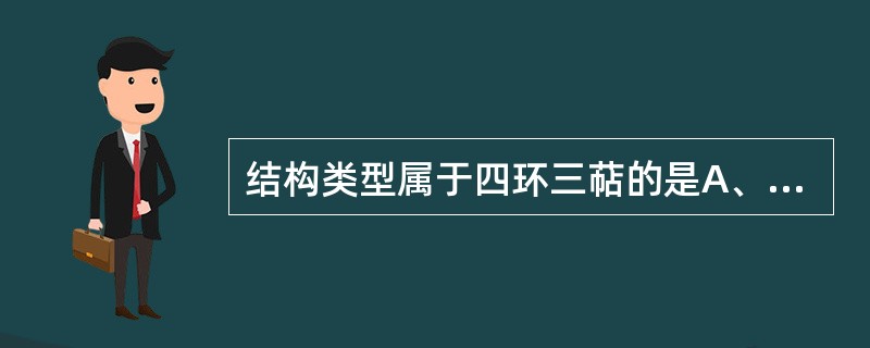 结构类型属于四环三萜的是A、齐墩果烷型B、达玛烷型C、木栓烷型D、螺甾烷醇型E、