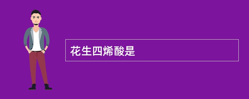 花生四烯酸是