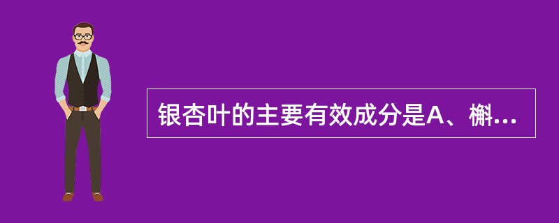 银杏叶的主要有效成分是A、槲皮素B、银杏叶内酯BC、银杏叶双黄酮D、白果内酯E、