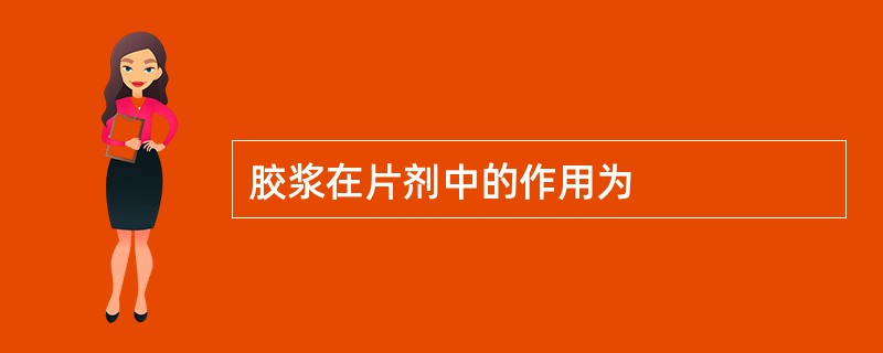 胶浆在片剂中的作用为