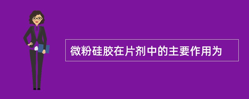 微粉硅胶在片剂中的主要作用为