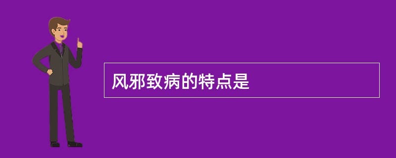 风邪致病的特点是