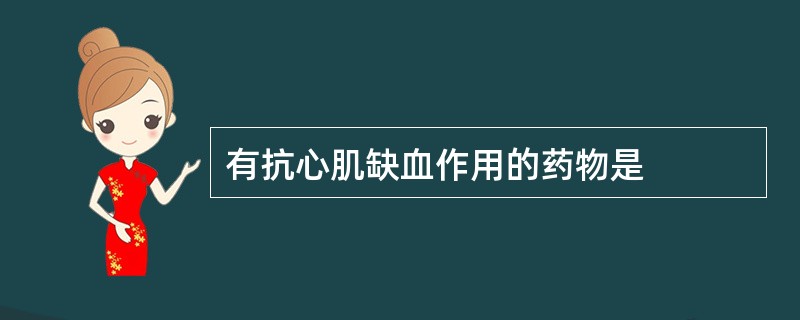 有抗心肌缺血作用的药物是