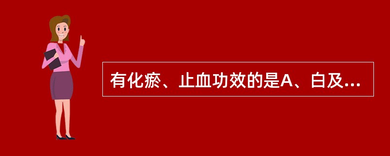 有化瘀、止血功效的是A、白及,藕节B、艾叶,侧柏叶C、炮姜,蒲黄D、白茅根,侧柏