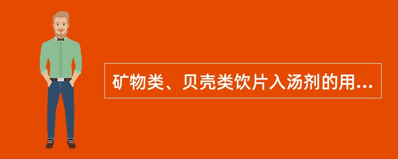 矿物类、贝壳类饮片入汤剂的用法是A、另煎B、后下C、先煎D、包煎E、烊化兑服 -