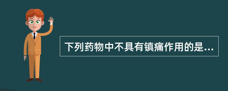 下列药物中不具有镇痛作用的是A、丹参B、川芎C、延胡索D、益母草E、莪术