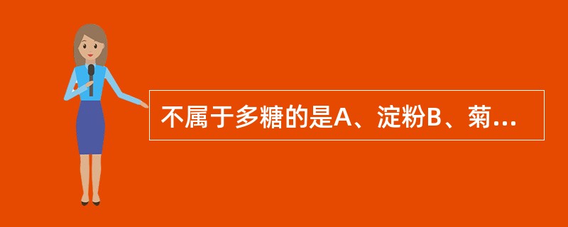 不属于多糖的是A、淀粉B、菊糖C、甲壳素D、纤维素E、棉籽糖