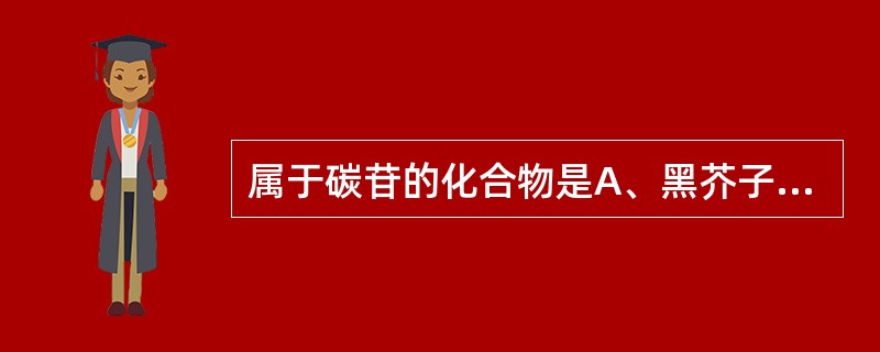 属于碳苷的化合物是A、黑芥子苷B、天麻苷C、巴豆苷D、七叶苷E、芦荟苷