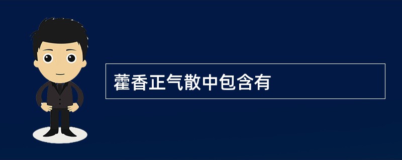 藿香正气散中包含有