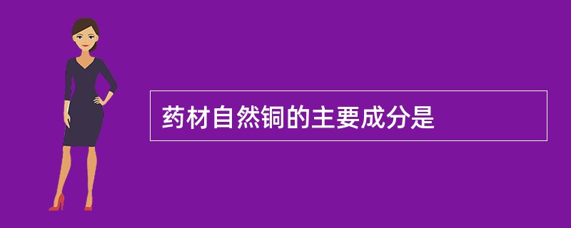 药材自然铜的主要成分是