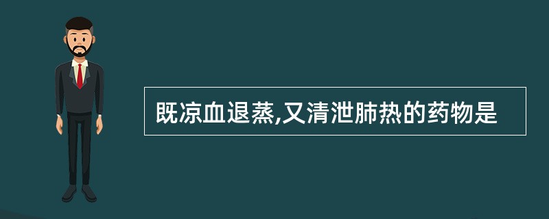 既凉血退蒸,又清泄肺热的药物是