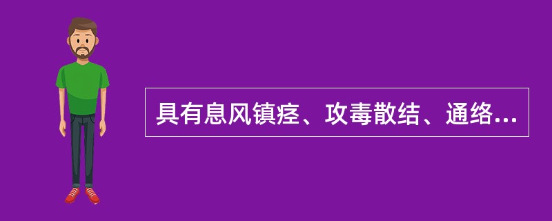 具有息风镇痉、攻毒散结、通络止痛功效的药组是A、全蝎、蜈蚣B、地龙、僵蚕C、龙骨