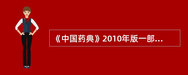 《中国药典》2010年版一部规定软紫草的原植物来源于