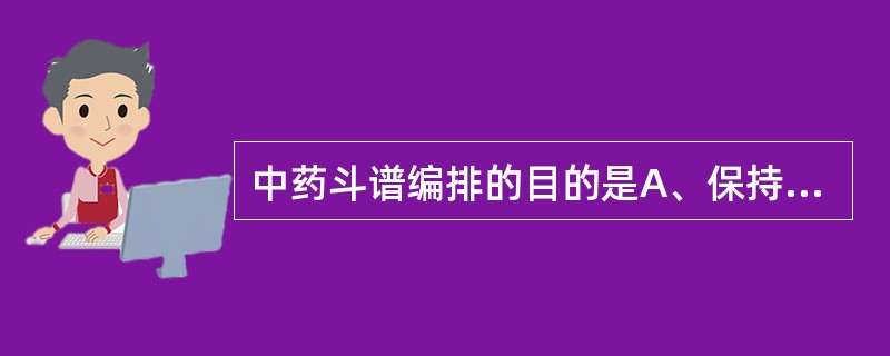 中药斗谱编排的目的是A、保持美观B、利于特殊药品管理C、利于保证药品质量D、利于