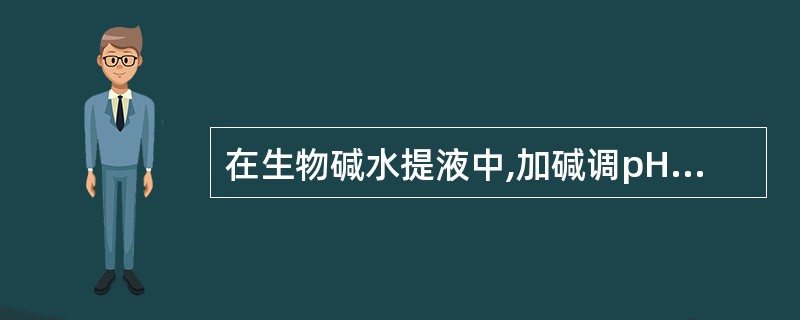 在生物碱水提液中,加碱调pH由低至高,每调一次用三氯甲烷萃取一次,首先得到A、季