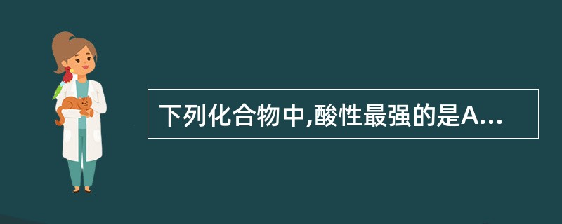 下列化合物中,酸性最强的是A、α£­羟基蒽醌B、1,5£­二羟基蒽醌C、2,6£